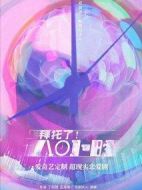 拜托了！8小時劇情介紹(1-0全集)