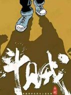 斗賊劇情介紹(1-30全集)