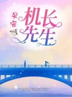早安，機長先生劇情介紹(1-40全集)