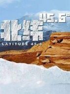 北緯45.6°海報(bào)
