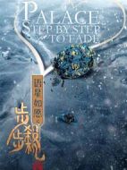 語(yǔ)星如愿之步步殺機(jī)劇情介紹(1-25全集)