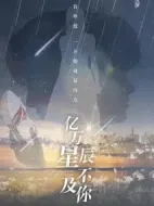 億萬(wàn)星辰不及你劇情介紹(1-40全集)