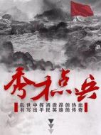 秀才點兵劇情介紹(1-39全集)