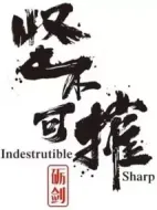 礪劍堅(jiān)不可摧劇情介紹(1-40全集)