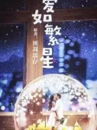 愛(ài)如繁星劇情介紹(1-40全集)