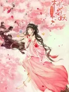 隔壁有只桃花妖海報