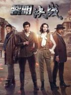 黎明決戰 未刪減版劇情介紹(1-31全集)