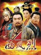 西風烈劇情介紹(1-30全集)