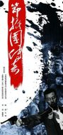 節振國傳奇劇情介紹(1-30全集)