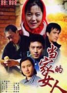 當家的女人劇情介紹(1-18全集)