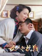 女人的抗戰 DVD版劇情介紹(1-40全集)