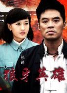 我要當八路軍劇情介紹(1-37全集)