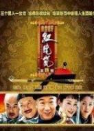 鐵齒銅牙紀曉嵐 第4部劇情介紹(1-42全集)