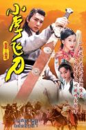 小李飛刀劇情介紹(1-42全集)