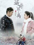 遙遠的距離劇情介紹(1-48全集)