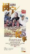 閩寧紀事劇情介紹(1-2全集)