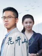 花開山鄉劇情介紹(1-34全集)