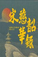 宋慈韶華錄劇情介紹(1-25全集)