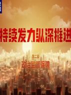 持續發力縱深推進劇情介紹(1-4全集)