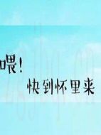 喂！快到懷里來劇情介紹(1-24全集)