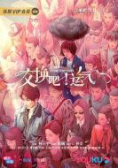 交換吧！運氣劇情介紹(1-34全集)