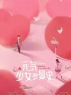 元氣少女羅曼史劇情介紹(1-0全集)