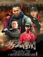 兵出潼關海報