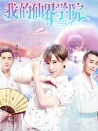 我的仙界學院劇情介紹(1-19全集)