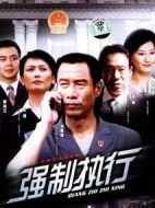 強制執行劇情介紹(1-25全集)