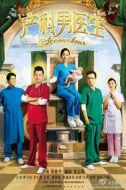 產科男醫生劇情介紹(1-40全集)