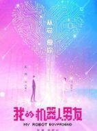 我的機器人男友劇情介紹(1-42全集)