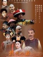揚州八怪劇情介紹(1-30全集)