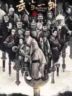 武當一劍劇情介紹(1-39全集)