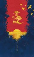 紫禁城劇情介紹(1-12全集)
