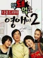 無(wú)理的李英愛(ài)第二季劇情介紹(1-16全集)