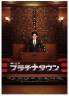 白金鎮劇情介紹(1-5全集)