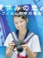 夏休みの戀人~フィルムの中の彼女~劇情介紹(1-31全集)