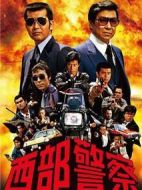 西部警察劇情介紹(1-全集)
