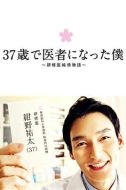 37歲成為醫生的我劇情介紹(1-11全集)