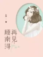 再見，顧南潯劇情介紹(1-24全集)