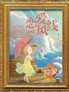 戀愛風線劇情介紹(1-34全集)
