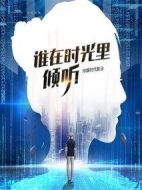誰在時光里傾聽劇情介紹(1-40全集)