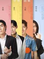 天理男容劇情介紹(1-0全集)