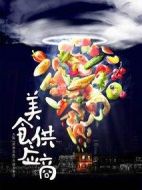 美食供應商劇情介紹(1-0全集)