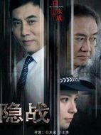 隱戰劇情介紹(1-42全集)