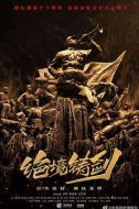 絕境鑄劍劇情介紹(1-36全集)
