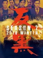 反黑第二季劇情介紹(1-0全集)
