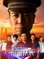 刑警隊(duì)長(zhǎng)劇情介紹(1-36全集)