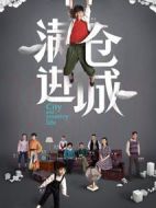 滿倉進城劇情介紹(1-48全集)