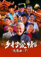 鄉村愛情浪漫曲下劇情介紹(1-32全集)